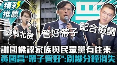 捲政治獻金案？謝國樑認家族企業與民眾黨有往來！黃國昌酸北檢「帶子保管好」：不要又幾分鐘消失【CNEWS】