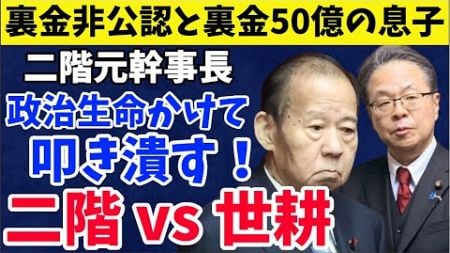 【二階vs世耕】二階元幹事長は「政治生命かけて叩き潰す！」和歌山2区決戦：【裏金非公認VS裏金50億の息子】【ネットの反応】