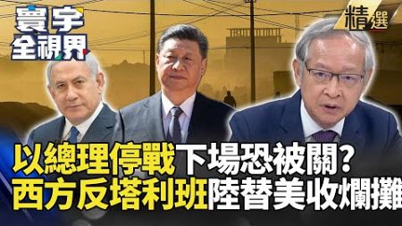 【精選】政治決定戰期！以總理納坦雅胡若停戰下場恐被關? 塔利班掌阿富汗西方反 陸替美國收拾爛攤子?｜#寰宇新聞 #寰宇全視界 #林郁方