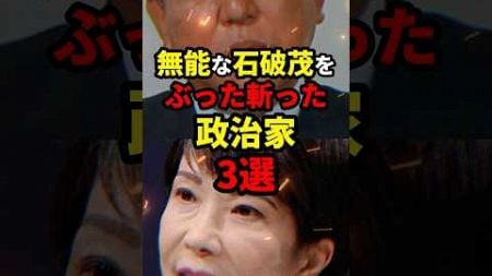 無能な石破茂をぶった斬った政治家3選 #ニュース #shorts