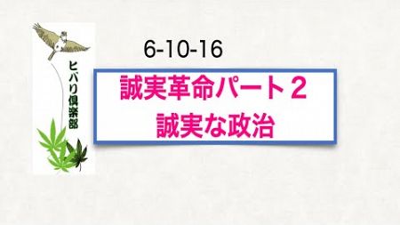 誠実革命 パート（2）「誠実な政治」