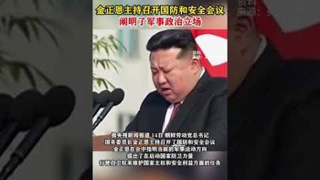 金正恩主持召开国防和安全会议,阐明了军事政治立场 #海峡新干线