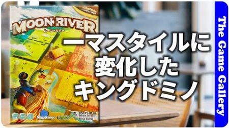 【ムーン・リバー】一マス部分ずつの獲得に変わったキングドミノ最新版をご覧あれ / ボードゲーム レビュー