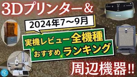 実機レビューした3Dプリンター・周辺機器からおすすめランキングBest5を紹介！月イチ実機レビュー宣言の進捗&amp;今年のチャンネル目標は達成できるのか！？【2024年7〜9月版】