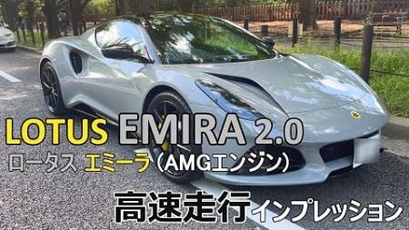 【レビュー】ロータス・エミーラ 2.0 高速走行インプレッション