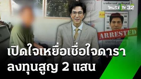 เหยื่อ &quot;ดิ ไอคอน&quot; เชื่อใจดาราสูญเงิน 2 แสน เครียดเมียไล่ออกจากบ้าน | 16 ต.ค. 67 | ข่าวเย็นไทยรัฐ