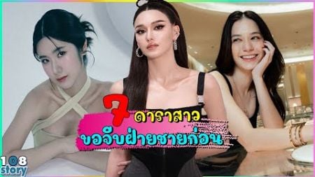 7 ดาราสาว ประกาศออกตัวแรงขอจีบฝ่ายชายก่อน เป็นหญิงยุคใหม่กล้าเปิดใจปิ๊งรักก็จีบเลย