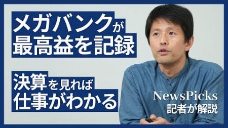 【金融業界｜解説】業績が良くないは誤解 / メガバンクは海外で活躍するチャンスが増加？/ 決算書がキャリアを考えるヒントに / 地銀でも革新的な取り組みが加速【NewsPicksコラボ】