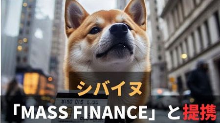 シバイヌ（SHIB）金融分野で「Mass Finance」と提携｜Visaプリペイドカードも？