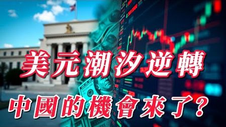 全球降息潮來襲，中美金融戰局勢逆轉！攻守轉換，中國和新興市場的機會來了 | 畫說電台