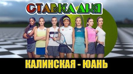 КАЛИНСКАЯ - ЮАНЬ ПРОГНОЗ НА ТЕННИС WTA