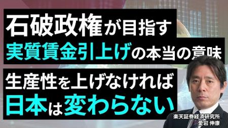 石破政権が目指す実質賃金引上げの本当の意味 ～生産性を上げなければ日本は変わらない～（愛宕 伸康）【楽天証券 トウシル】