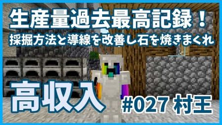 【行政改革】村王VO.26/燃料拡張で生産性爆上がり！大量生産の秘訣は方法と導線の改善！生産フェーズ最高記録達成