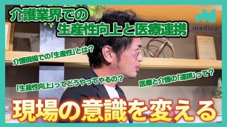 「介護報酬改定について」後編～生産性向上と医療連携～