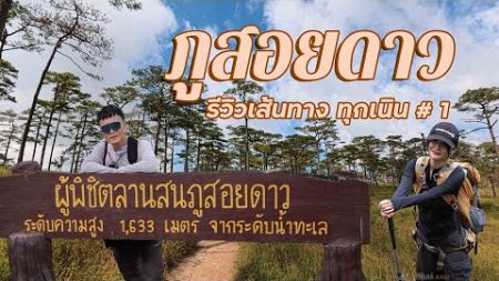 ภูสอยดาว รีวิวละเอียดทุกเนิน EP.1