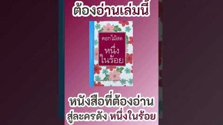 &quot;เพราะอะไรต้องอ่าน &#39;หนึ่งในร้อย&#39;? | จากหนังสือคลาสสิกสู่ละครดัง&quot; #shorts #ละครช่อง3