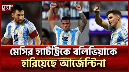 মেসির হ্যাটট্রিকে বলিভিয়াকে ৬-০ গোলে হারিয়েছে আর্জেন্টিনা | Sports News | Ekattor Tv