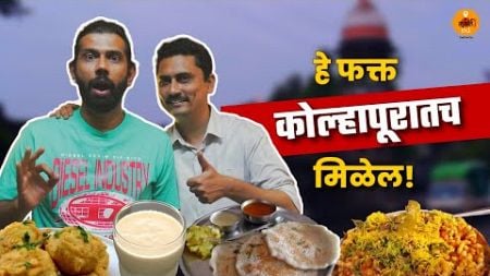 Maharashtra Food Tour | Kolhapur Food | Marathi Food | Bhelpuri | Best Dosa | Vada Pav | Sukirtg