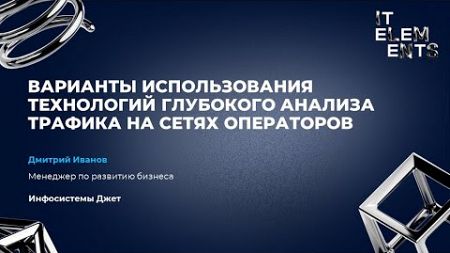 Варианты использования технологий глубокого анализа трафика на сетях операторов связи