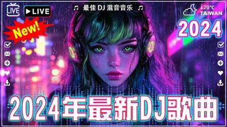 2024年最火EDM音乐🎼 最佳Tik Tok混音音樂 Chinese Dj Remix 2024: 斷送青春愛錯人, 苦咖啡·唯一, 總會有人, 錯位時空【抖音神曲】聽得最多的抖音歌曲 2024