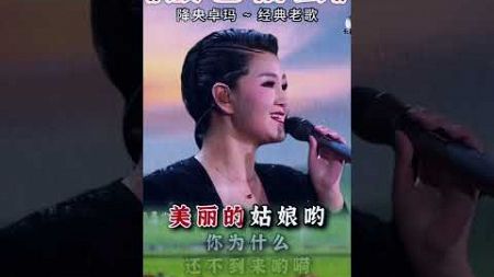 经典老歌敖包相会 天籁女声降央卓玛演唱 #好歌推荐 #怀旧老歌 #情歌 #懷舊歌曲翻唱 #经典老歌