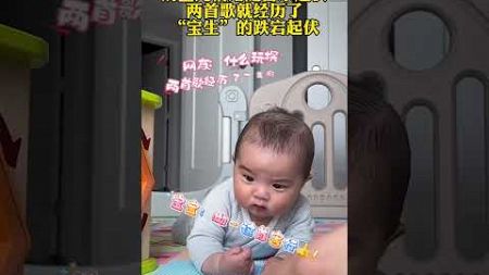 奶宝儿情绪随音乐起伏 两首歌就经历了“宝生”的跌宕起伏#人类幼崽 #育儿 #宝宝听音乐