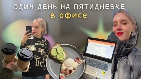 один день из жизни офисного работника на пятидневке | питание, рутина, активность