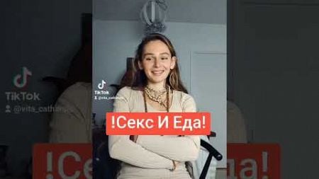 Секс И Еда ‼️