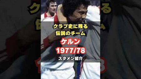 【東洋のコンピューター】1. FCケルン1977/78メンバー紹介 #サッカー #köln #ブンデスリーガ #奥寺康彦 #伝説のチーム