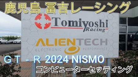 ＧＴ－Ｒ 2024 NISMO コンピューターセッティング　冨吉レーシング