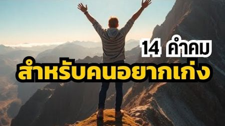 14คำคม เพื่อการพัฒนาตนเอง #คำคม