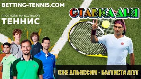 ОЖЕ АЛЬЯССИМ - БАУТИСТА АГУТ | ПРОГНОЗ НА ТЕННИС | Betting-tennis