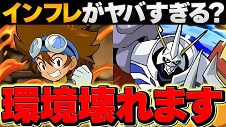 デジモン新キャラでパズドラ環境がぶっ壊れる？呪術よりヤバい件について。。。【パズドラ】