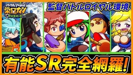 【いぶし銀】「監督バトルロイヤル」環境有能SR特待生解説！【栄冠ナインクロスロード】