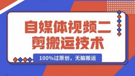 05 （更新）开心 上网环境配置 详细教你自媒体视频二剪搬运技术，自己加工100%过原创，无脑搬运