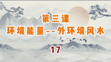 第三课环境能量 外环境风水 17