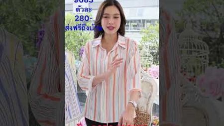 เสื้อผ้าสวยสวยมาใหม่ #แฟชั่น #fashion #thaifabric #เสื้อผ้า