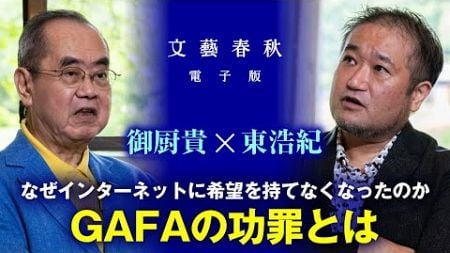 「ITが政治を変える希望は潰えたのか？」東浩紀と御厨貴が〈SNSと民主政の危機〉を語る