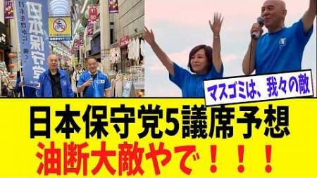 【朗報】政治団体・日本保守党、『５議席』を獲得し政党要件を満たす可能性高まる！選挙区＆比例代表ともに議席を獲得する勢いだ！！！