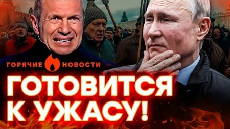 РОССИЯНЕ хотят ИСТРЕБИТЬ ПУТИНА... ДЕД просит ПОМОЩИ у СОЛОВЙОВА? | ГОРЯЧИЕ НОВОСТИ 17.10.2024