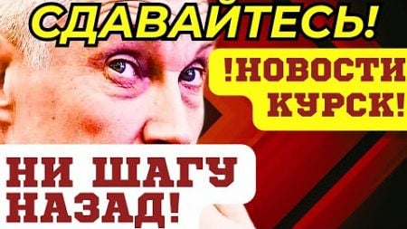 ВОТ и ВСЕ! ЕЩЕ ОДНА ПОБЕДА! НОВОСТИ КУРСК СЕГОДНЯ! Министр обороны Андрей БЕЛОУСОВ