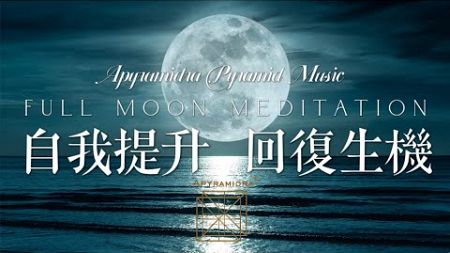 自我提升｜回復生機｜Full Moon Meditation｜金字塔能量音樂｜The Harmony in Acoustics｜Apyramidra Pyramid &amp; Aseedra