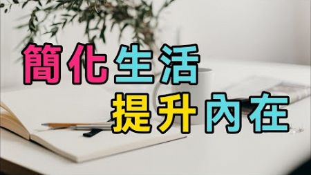 如何透過減法生活提升內在成長？讓生活變簡單、心靈更富足！ #簡單幸福家