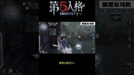 【第五人格 Identity V】祭司小技巧+1~ #游戏 #identityv #动画 #shorts