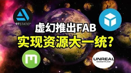 【Lee哥】生态启动！Unreal推出的统一资源平台FAB！| 游戏开发