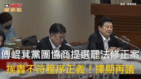 CTWANT 政治新聞 / 傅崐萁黨團協商提選罷法修正案　挨轟不符程序正義！擇期再議