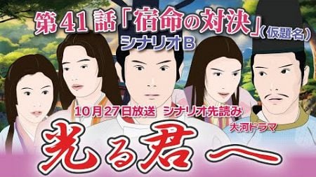 NHK大河ドラマ　光る君へ　第41話「宿命の対決」 シナリオB ドラマ展開・先読み解説 この記事は ドラマの行方を予測して お届けいたします2024年10月27日放送予定