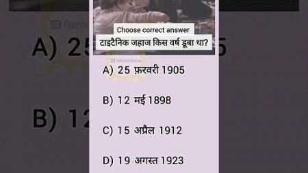 टाइटैनिक जहाज किस वर्ष डूबा था? #gkindia #brainteasers #gkinhindi #seo #kbc #ias #educationalpuzzles