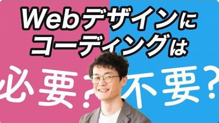 【結論】Webデザイナーにコーディングは必要なのか⋯？現役のプロデザイナーが答えを言っちゃいます