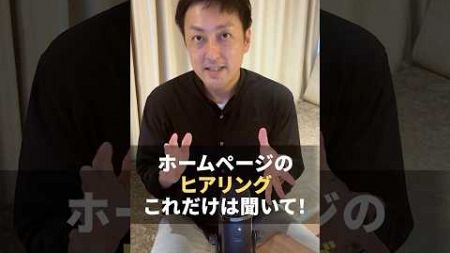 【WEBデザイナー】ホームページのヒアリングこれだけは聞いて！ #shorts